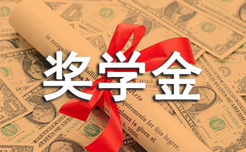 研究生獎學金申請書
