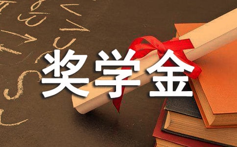 赴美國留學計算機管理專業獎學金的申請要求