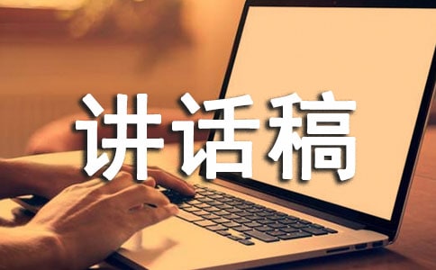 申論講話稿范文