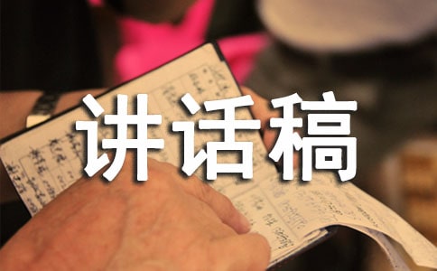 講究衛(wèi)生預(yù)防疾病講話稿