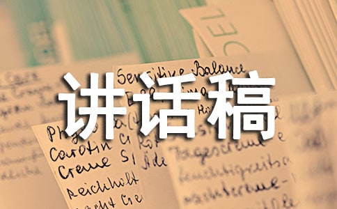 揭幕儀式上的講話稿