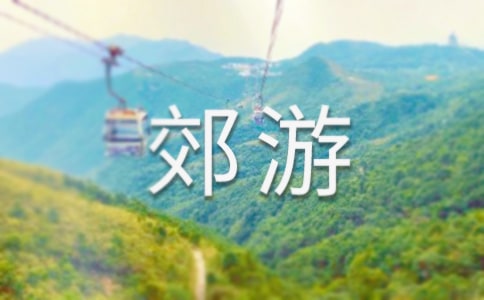 我們?nèi)ソ加谓贪?/></p>
<h2>我們?nèi)ソ加谓贪?</h2>
<p>　　<strong>一、活動目的：</strong></p><p>　　通過對“我”在星期天所碰到的實際問題進行討論，并提出合理的解決辦法來培養(yǎng)學生的創(chuàng)新意識及獨立解決問題的能力。</p><p>　　<strong>二、活動過程：</strong></p><p>　　<strong>1、播放《郊游》歌曲</strong></p><p>　　主持人：歌聲真好聽是，同學們走出家門去郊游。星期天，“我”也跟著爸爸、媽媽到虎丘去游玩，你們也想去嗎？</p><p>　　生（齊）想。</p><p>　　主持人：那就讓我們一塊兒去游虎丘吧！</p><p>　　<strong>2、講故事：</strong></p><p>　　“我”跟著爸爸媽媽玩虎丘，玩著玩著，發(fā)現(xiàn)自己和爸爸媽媽走失了。</p><p>　　主持人：如果是你，遇到這種情況，你會怎么辦呢？</p><p>　　小組討論后回答。</p><p>　　主持人：同學們想的辦法真多，我們一起來看看“我”是怎么做的呢？</p><p>　　<strong>3、繼續(xù)講故事：</strong></p><p>　　“我”急得躲在假山后哭泣，這時，一個陌生人走過來詢問發(fā)生了什么事，然后說要送“我”回家。</p><p>　　主持人；碰到陌生人要送你回家，同學們，你們會怎么辦呢？</p><p>　　主持人：那么，“我”又會怎么做呢？我們一起來看。</p><p>　　<strong>4、繼續(xù)講故事：</strong></p><p>　　“我”不理睬那人，走開了，最后在工作人員的幫助下找到了自己的爸爸媽媽。</p><p>　　主持人：“我”和我們小朋友一樣聰明，沒有輕易信陌生人的'話。最后在工作人員的幫助下找到了爸爸媽媽。</p><p>　　<strong>三、活動結束</strong></p><p>　　1、輔導員講話：</p><p>　　在現(xiàn)實生活中，我們經(jīng)常會碰到此類問題，但通過今天的活動，同學們靠自己的聰明才智想出了很多解決的好辦法，老師為你們感到驕傲。希望同學們能繼續(xù)努力，在生活中能多動腦筋，多想辦法，靠自己的能力去解決實際問題。</p><p>　　2、播放歌曲《自立歌》，在歌聲中結束活動。</p><h2>我們?nèi)ソ加谓贪?</h2>
<p>　　<strong>【設計意圖】</strong></p><p>　　近期，本班開展“汽車滴滴”的主題活動。部分家長反映---帶幼兒外出時，幼兒會在路上東張西望、追追打打；過馬路時很多幼兒駐足不定，不知所措；缺乏交通規(guī)則意識；為讓幼兒了解并遵守交通規(guī)則，讓孩子真正地走進社會這個大家庭。同時結合《指南》中“應培養(yǎng)幼兒對生活中常見的簡單標志的興趣，讓幼兒掌握生活中常見的標志的內(nèi)容含義。為此我選擇并設計了這個活動。</p><p>　　<strong>【活動目標】</strong></p><p>　　1、體驗做文明人的成功感。</p><p>　　認識常見的交通標志，并遵守交通規(guī)則。</p><p>　　<strong>【重點難點】</strong></p><p>　　活動重點：在生活中知道遵守交通規(guī)則。</p><p>　　活動難點：認識三種不常見的交通標志（禁止停車、禁止通行、掉頭）。</p><p>　　<strong>【活動準備】</strong></p><p>　　經(jīng)驗準備：認識常見的交通標志（如：人行橫道、紅路燈、左轉彎、右轉彎、停車場）</p><p>　　物質(zhì)準備： 《去郊游》視頻、交通標志圖片、創(chuàng)設《我們一起去郊游》的活動場景</p><p>　　<strong>【活動過程】</strong></p><p>　　開始部分：</p><p>　　播放多媒體動畫，引發(fā)幼兒認識交通標志的興趣。</p><p>　　師：今天裴老師給小朋友帶來了好看的動畫片，我們來一起看一看。</p><p>　　基本部分:</p><p>　　1.提問：這樣做對嗎？為什么？遇到這種情況怎么做？</p><p>　　2.出示視頻中的'交通標志</p><p>　　教師提問：你認識圖中的那些交通標志？</p><p>　　（1）教師出示PPT讓幼兒進行操作，并說出認識的交通標志。</p><p>　　（2）圖中還有一些交通標志，教師和幼兒一起進行討論。</p><p>　　3.再次觀看視頻，讓幼兒進行討論。</p><p>　　師：視頻中又出現(xiàn)了哪些交通標志？</p><p>　　（1）教師出示PPT，展示不常見的交通標志。</p><p>　?。?）教師和幼兒一起進行討論。</p><p>　　4.情景體驗：《我們一起去郊游》</p><p>　　教師為幼兒創(chuàng)設郊游的情景，幼兒扮演司機，根據(jù)出現(xiàn)的交通標志作出相應的反應。</p><p>　　結束部分：</p><p>　　討論：看到認識的交通標志，我們應該怎么做？</p><p>　　<strong>【活動反思】</strong></p><p>　　本次活動中，我運用了PPT的形式，給幼兒直觀的視覺體驗，并通過情景體驗，請幼兒扮演司機看到交通標識作出相應反應，幼兒的興趣很高。在本次活動中有所不足的地方是交通標識和道具的準備不夠充分，如果每個孩子都能有機會進行扮演，效果會更好?；顒雍笪視严鄳叹叻诺较鄳獏^(qū)域，方便幼兒在日常的區(qū)域活動中進行游戲。</p><h2>我們?nèi)ソ加谓贪?</h2>
<p>　　<strong>活動目標：</strong></p><p>　　1、正確感知5以內(nèi)的數(shù)量，并說出總數(shù)。</p><p>　　2、能根據(jù)自己的