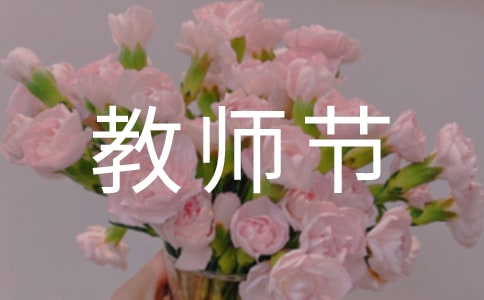 教師節學生送給老師的贈言