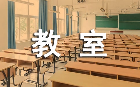 教室管理規定