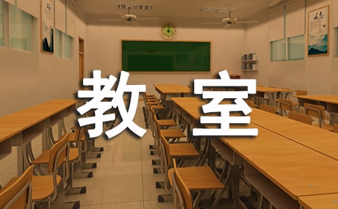 [精品]教室管理規(guī)定
