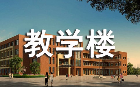 新教學樓落成典禮歡迎詞