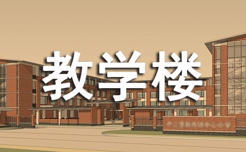 教學樓管理規定