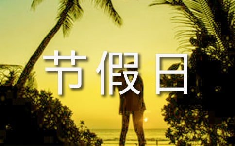 節假日管理制度