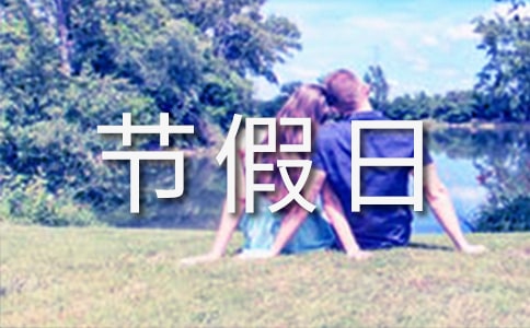 國家法定節假日有哪些