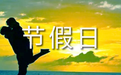 利用節(jié)假日培養(yǎng)個(gè)人禮儀 禮儀培養(yǎng)方法