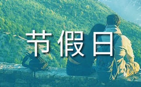 各節假日放假通知范文