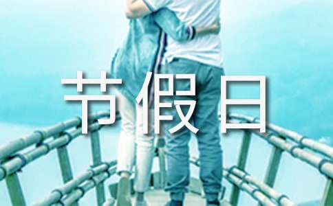 節假日活動方案