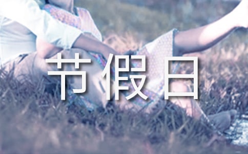 節假日促銷活動方案