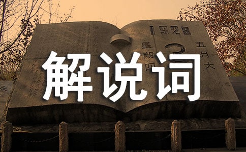 美術(shù)室解說(shuō)詞
