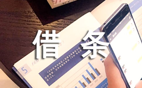 關于個人借條通用