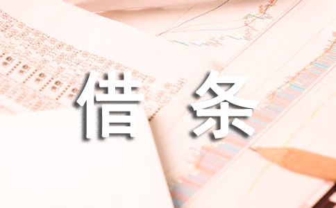 借條的范文優(yōu)選【15篇】
