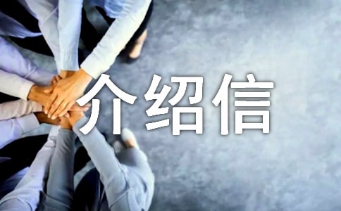 證明介紹信集合15篇