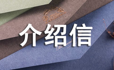 采訪介紹信
