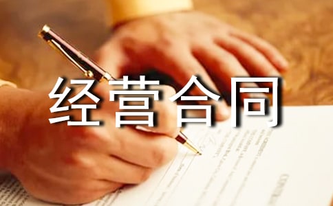 資產管理委托經營合同
