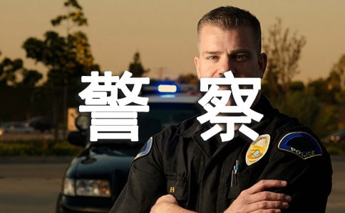 小黑熊當警察睡前故事（精選19篇）
