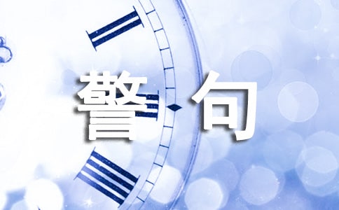 生活個性警句大全（通用100句）