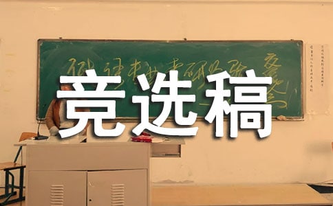 競選生活委員的競選稿【優】