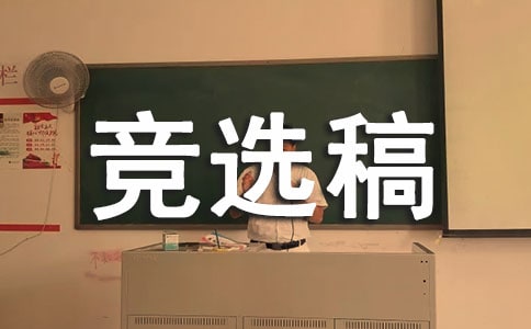 【精品】競選生活委員的競選稿三篇