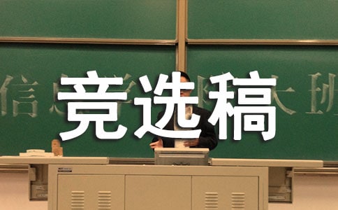 競選生活委員的競選稿6篇[合集]