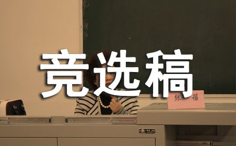 實用的班干部生活委員競選稿3篇