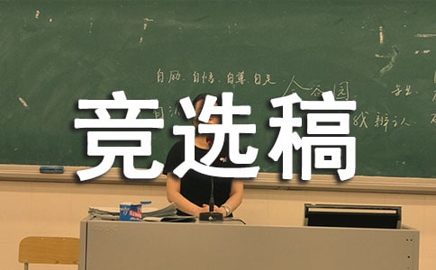 (優(yōu)秀)競選生活委員的競選稿