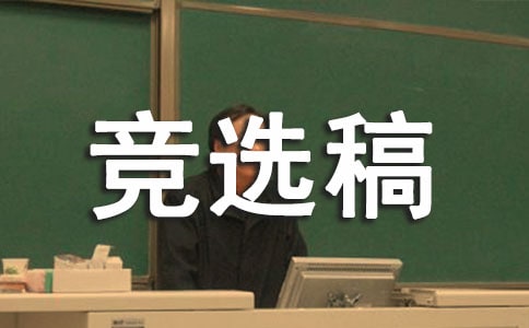 【優選】競選生活委員的競選稿6篇