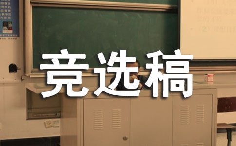 競選生活委員的競選稿（薦）