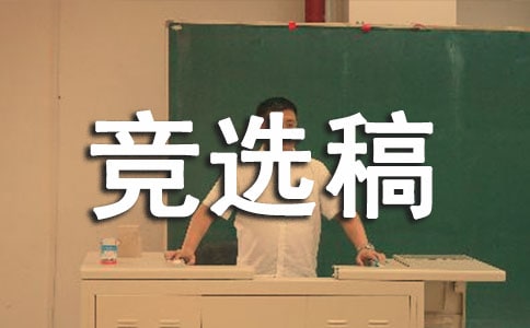 生活部部長競選稿（精選6篇）