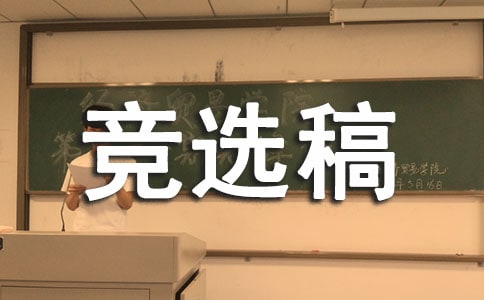 競(jìng)選生活委員的競(jìng)選稿錦集七篇