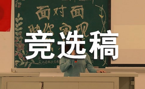 生活委員競選稿范文