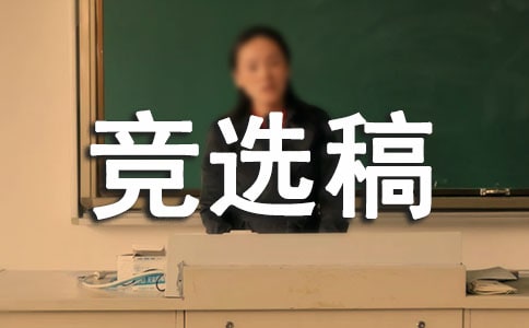 競選生活委員的競選稿（精品10篇）