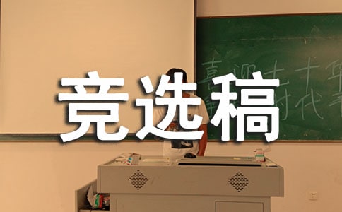 競選生活委員的競選稿10篇[精品]