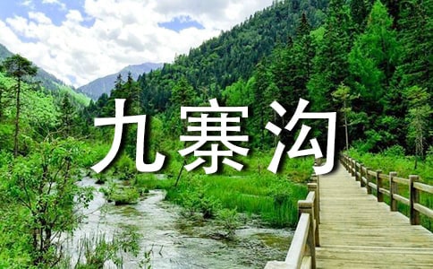 九寨溝旅游景區(qū)導(dǎo)游詞