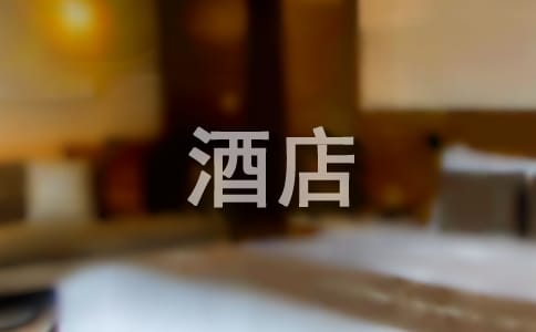 酒店拍照的技巧