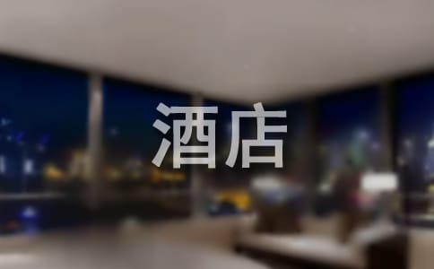 酒店優(yōu)秀員工評(píng)語(yǔ)