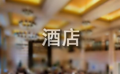 酒店員工簽訂的最新勞動合同書