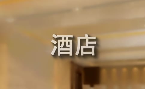 酒店員工手冊制度