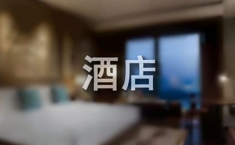 酒店工作年度總結