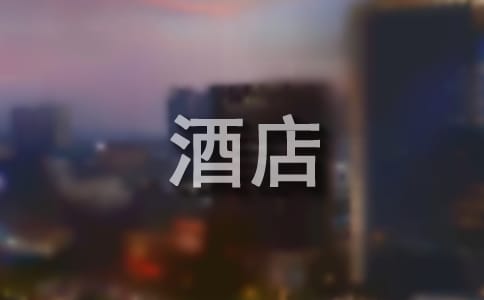 酒店前臺接待禮儀有哪些