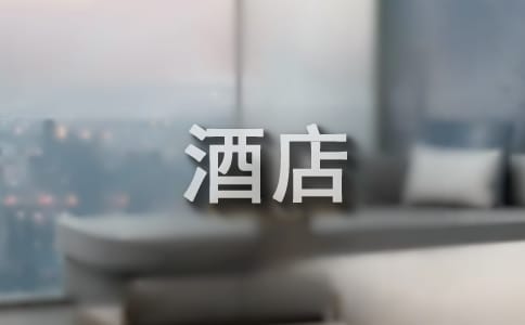 酒店飯店收銀禮儀
