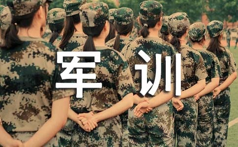 軍訓生活心得體會【優秀】