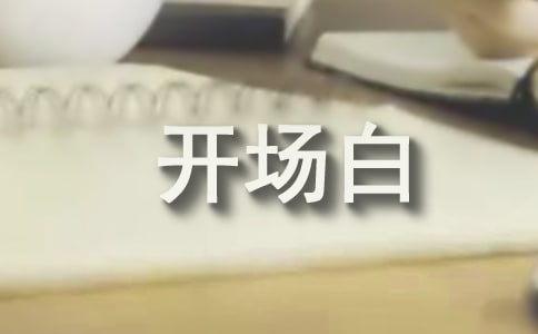 晚會主持詞開場白