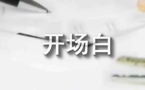 高一新生入學(xué)教育主持詞開(kāi)場(chǎng)白