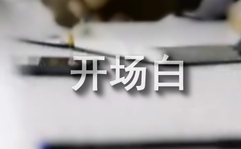 周會主持詞開場白