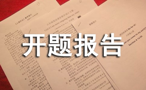 企業管理開題報告